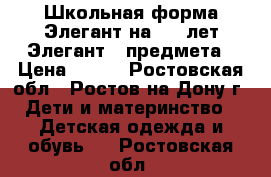 Школьная форма Элегант на 6-8 лет Элегант 4 предмета › Цена ­ 500 - Ростовская обл., Ростов-на-Дону г. Дети и материнство » Детская одежда и обувь   . Ростовская обл.